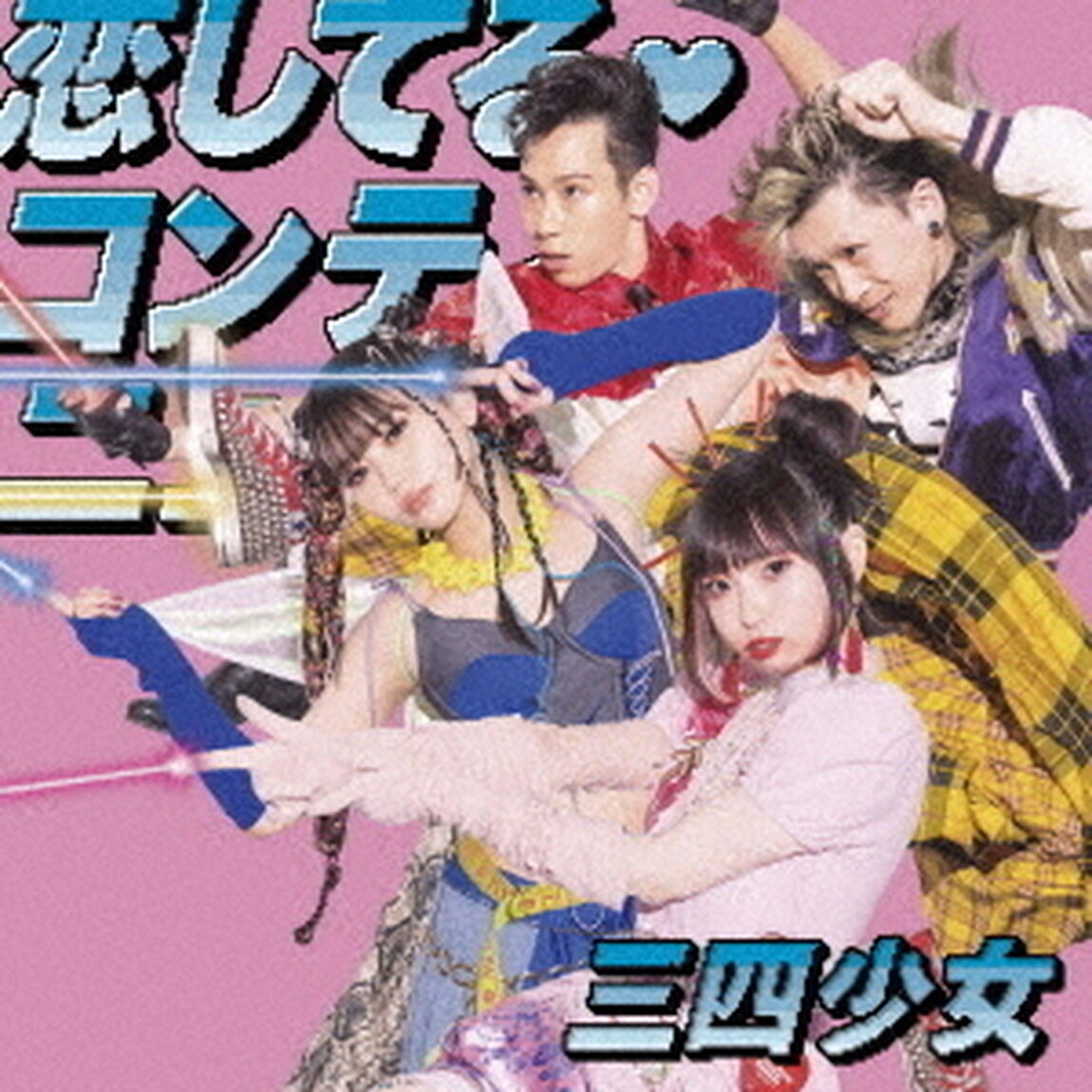 三四少女／恋してる・コンティニュー（通常盤／CD）（ＣＤ）