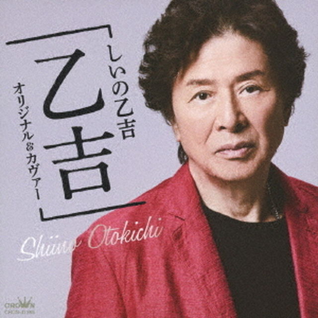 しいの乙吉アルバム　「乙吉」　オリジナル＆カヴァー（ＣＤ）