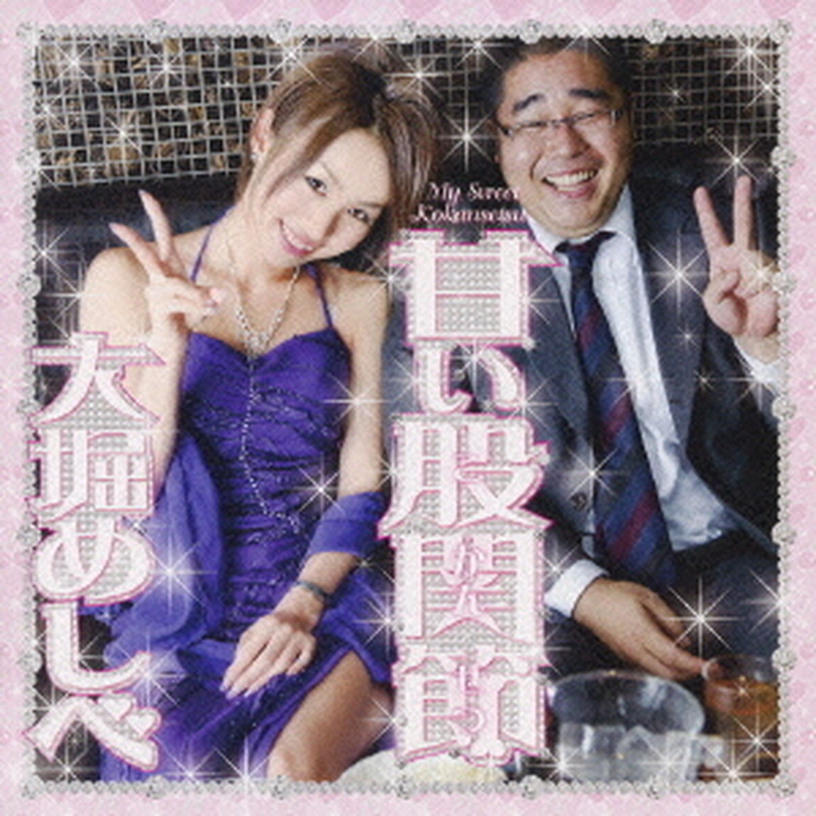 甘い股関節（ＣＤ）