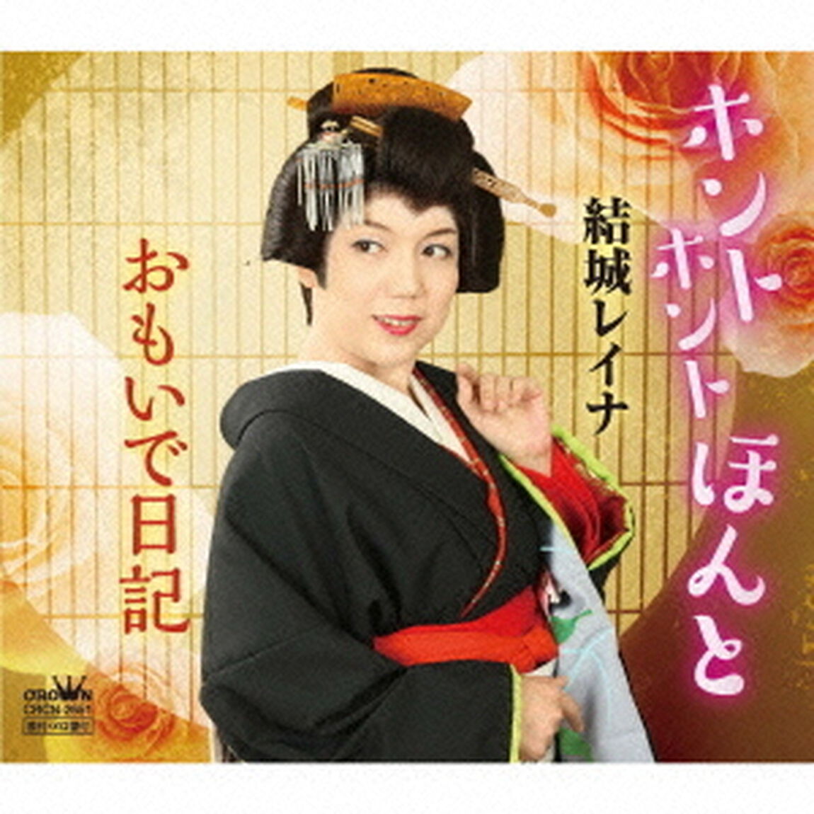 ホント　ホント　ほんと／おもいで日記（ＣＤ）