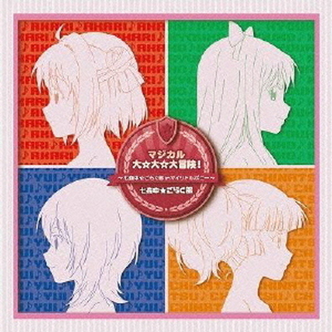 マジカル大☆大☆大冒険！〜七森中☆ごらく部inマイリトルポニー〜（初回限定盤）（CDシングル）