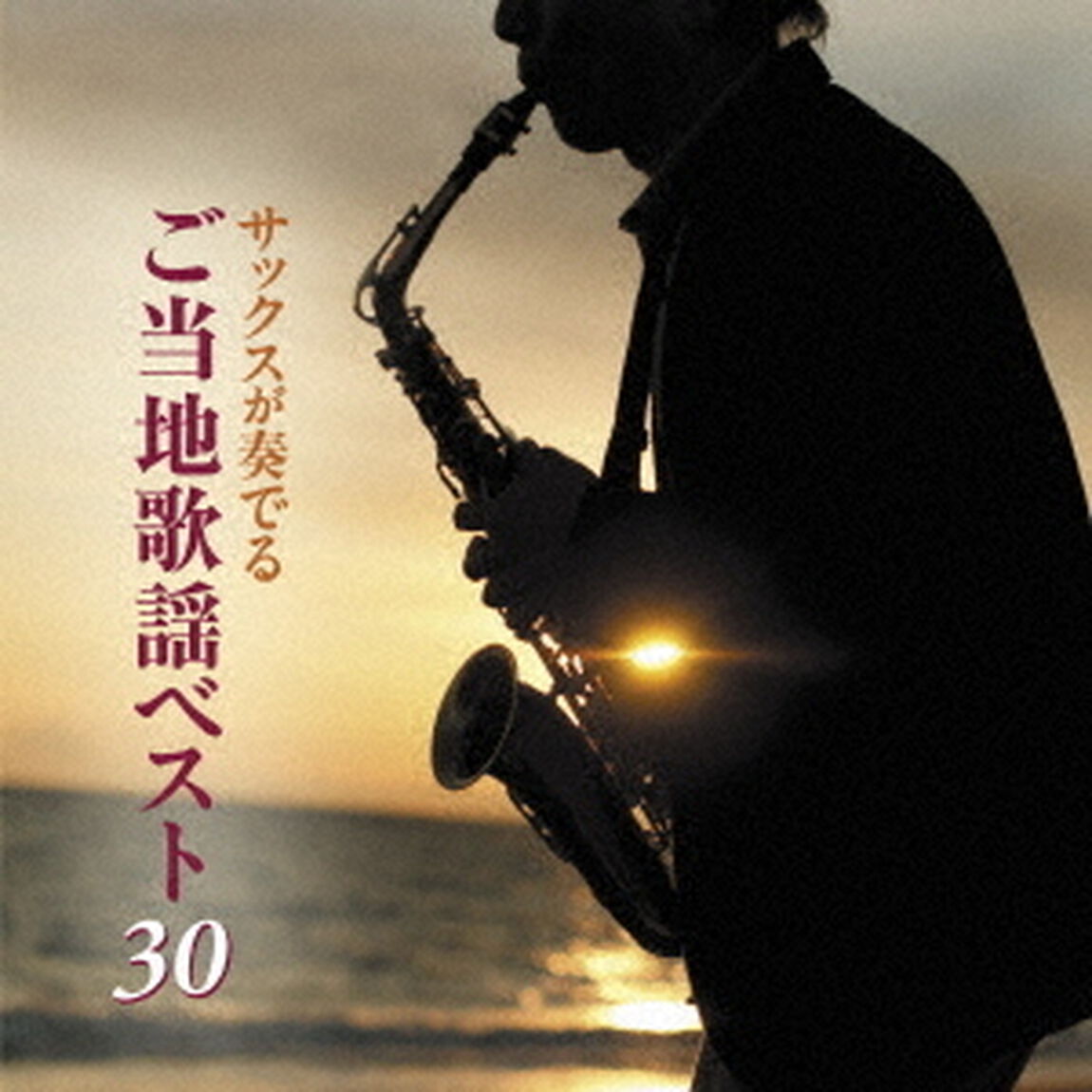 サックスが奏でるご当地歌謡ベスト30（ＣＤ）