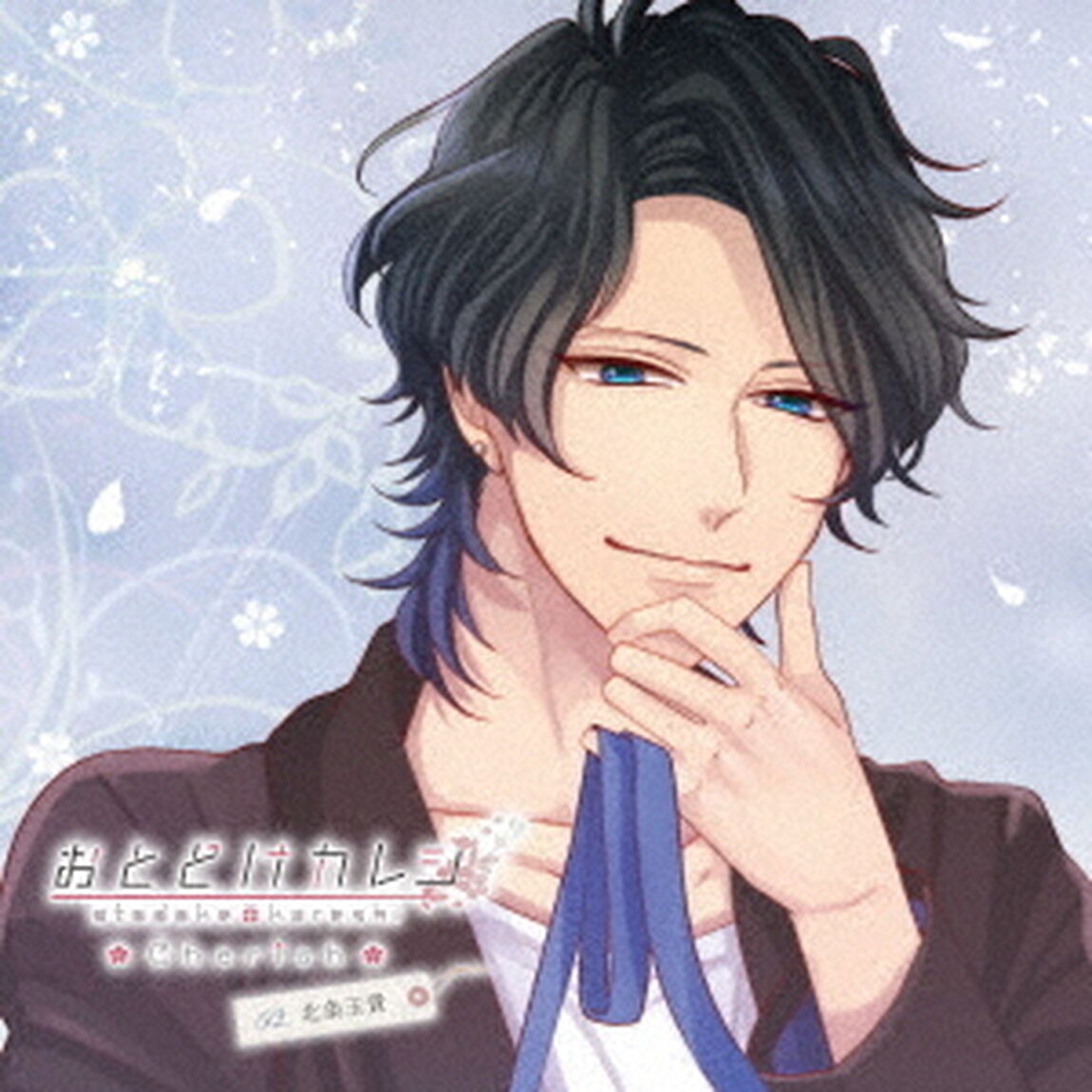 おとどけカレシ　－Cherish－　Vol．2　北条玉貴（CV西山宏太朗）（ＣＤ）