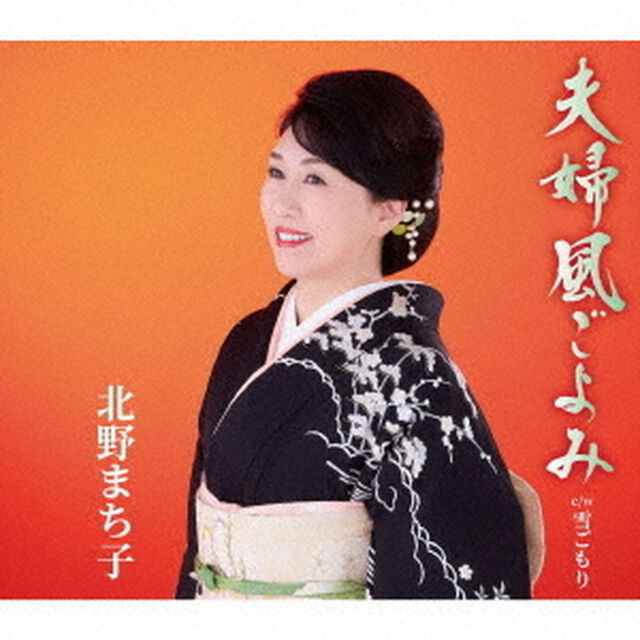 北野まち子／夫婦風ごよみ（ＣＤ）