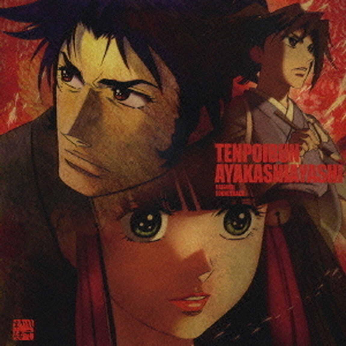 天保異聞　妖奇士　オリジナル・サウンドトラック（ＣＤ）