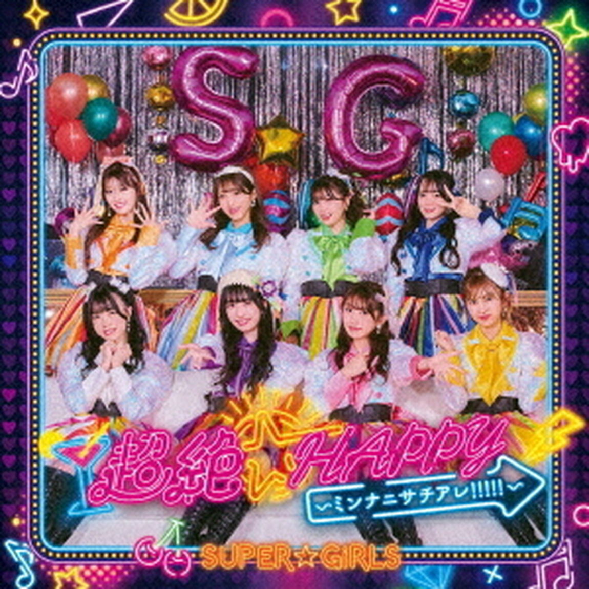 超絶☆HAPPY　〜ミンナニサチアレ！！！！！〜（ＣＤ）