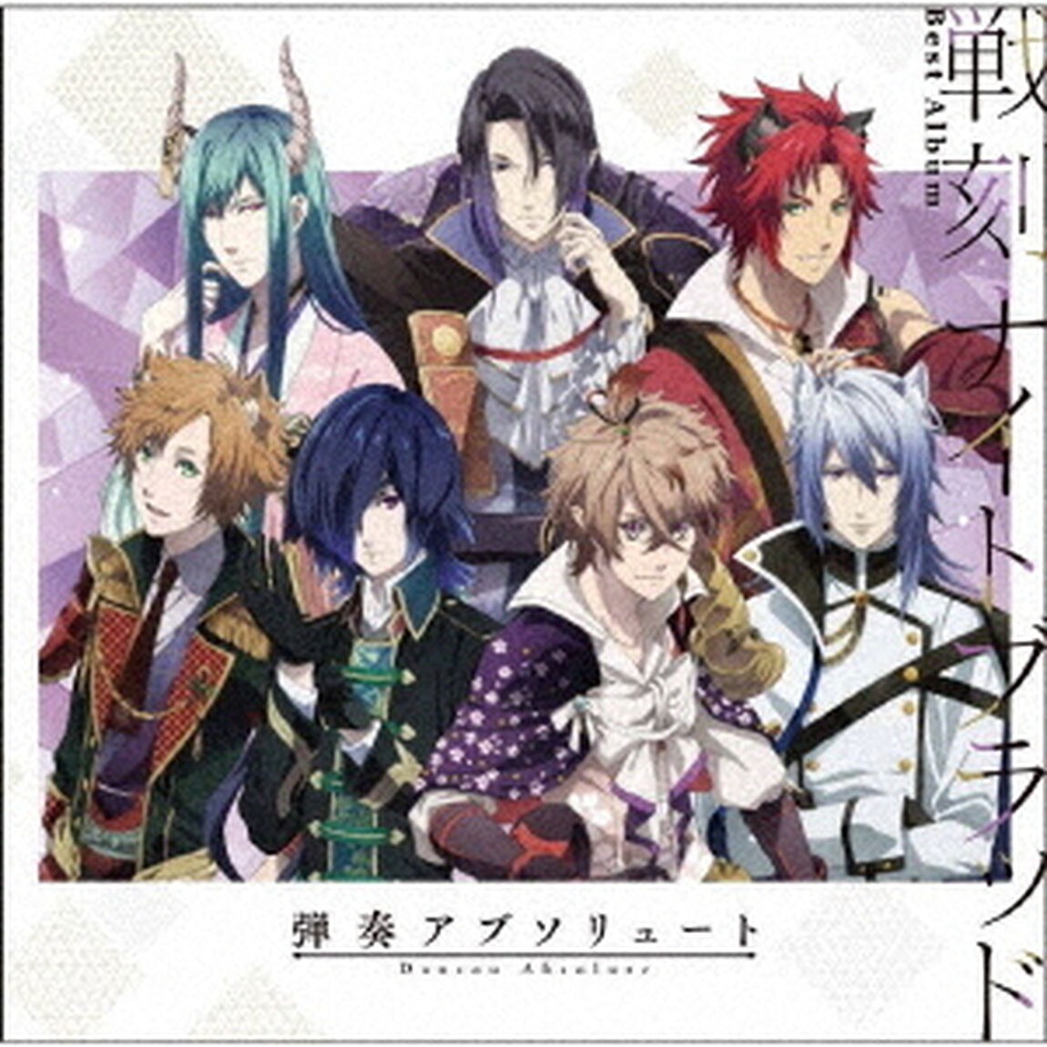 戦刻ナイトブラッド　ベストアルバム　弾奏アブソリュート（ＣＤ）