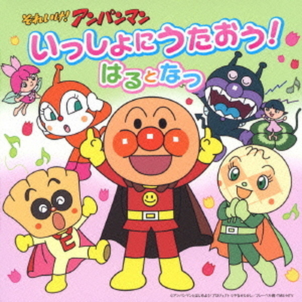 それいけ！アンパンマン　いっしょにうたおう！はるとなつ（ＣＤ）