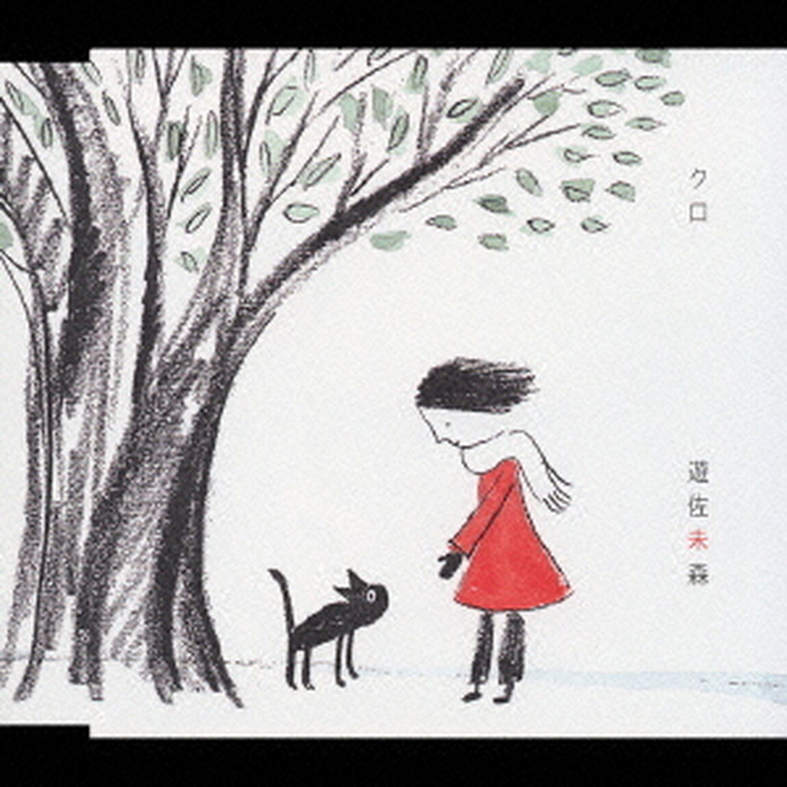 クロ（ＣＤ）