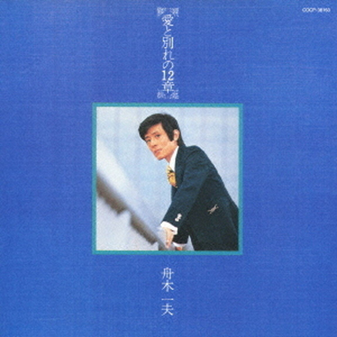 愛と別れの12章（ＣＤ）