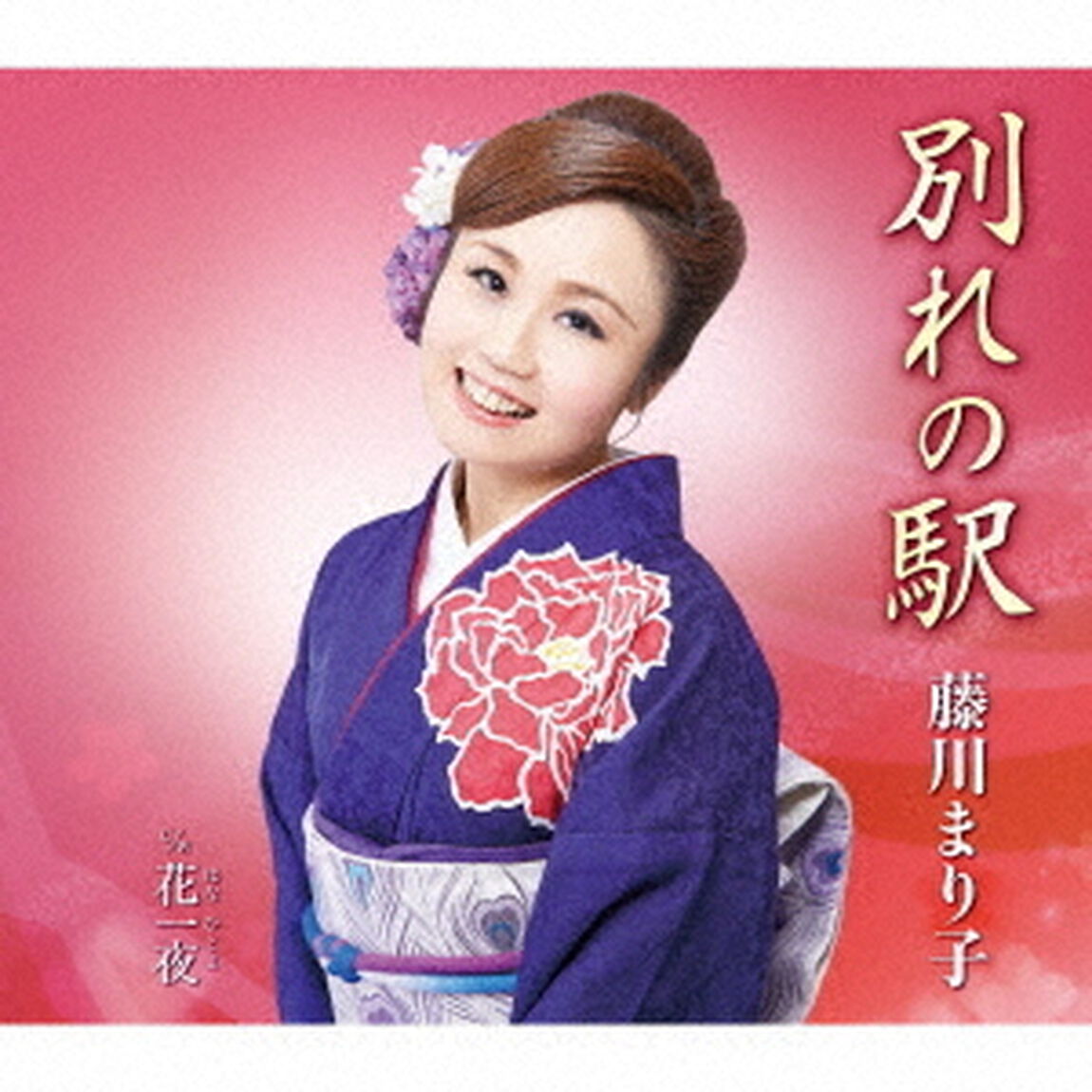 別れの駅　c／w花一夜（ＣＤ）