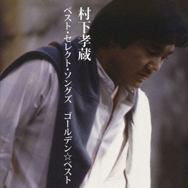 ゴールデン☆ベスト　村下孝蔵　ベスト・セレクト・ソングズ（ＣＤ）
