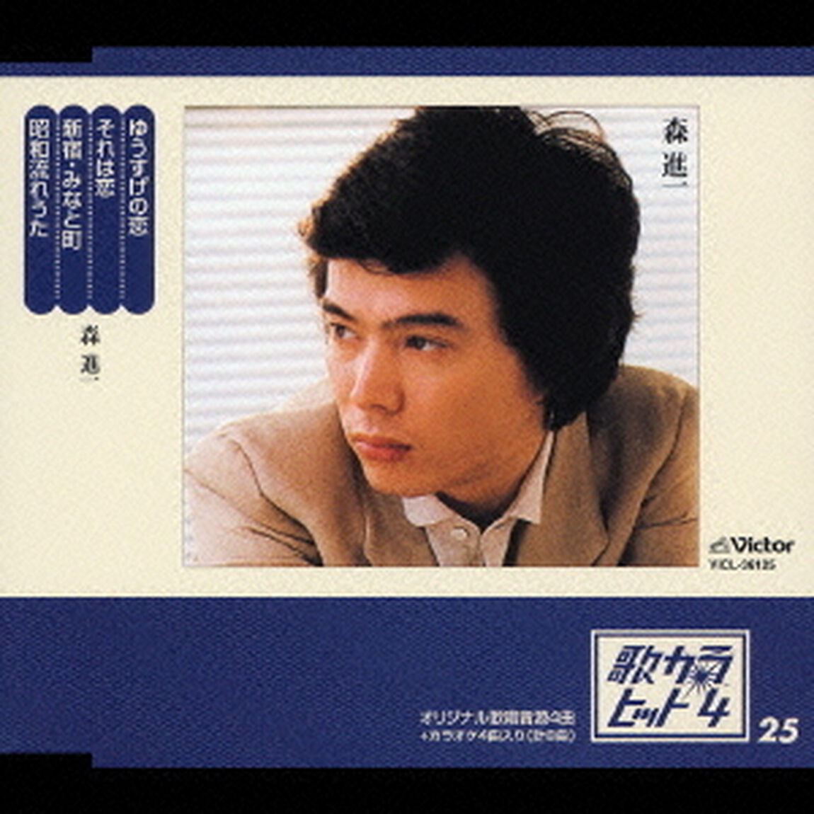 ゆうすげの恋／それは恋／新宿・みなと町／昭和流れうた（ＣＤ）