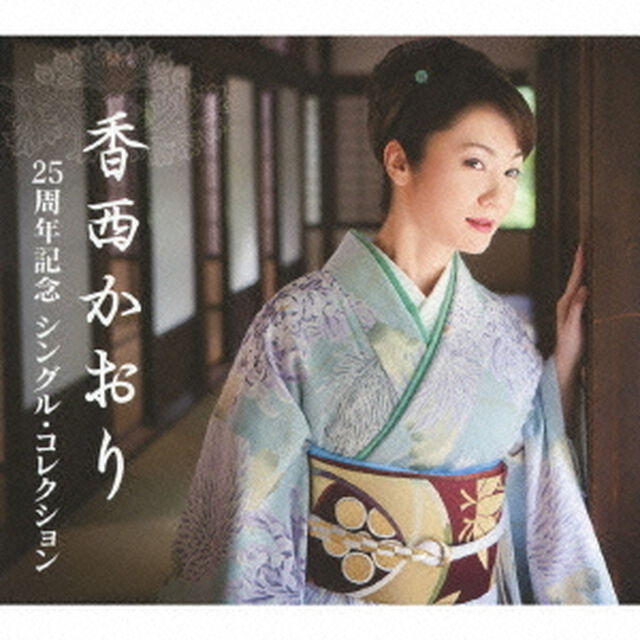 25周年記念　シングル・コレクション（ＣＤ）