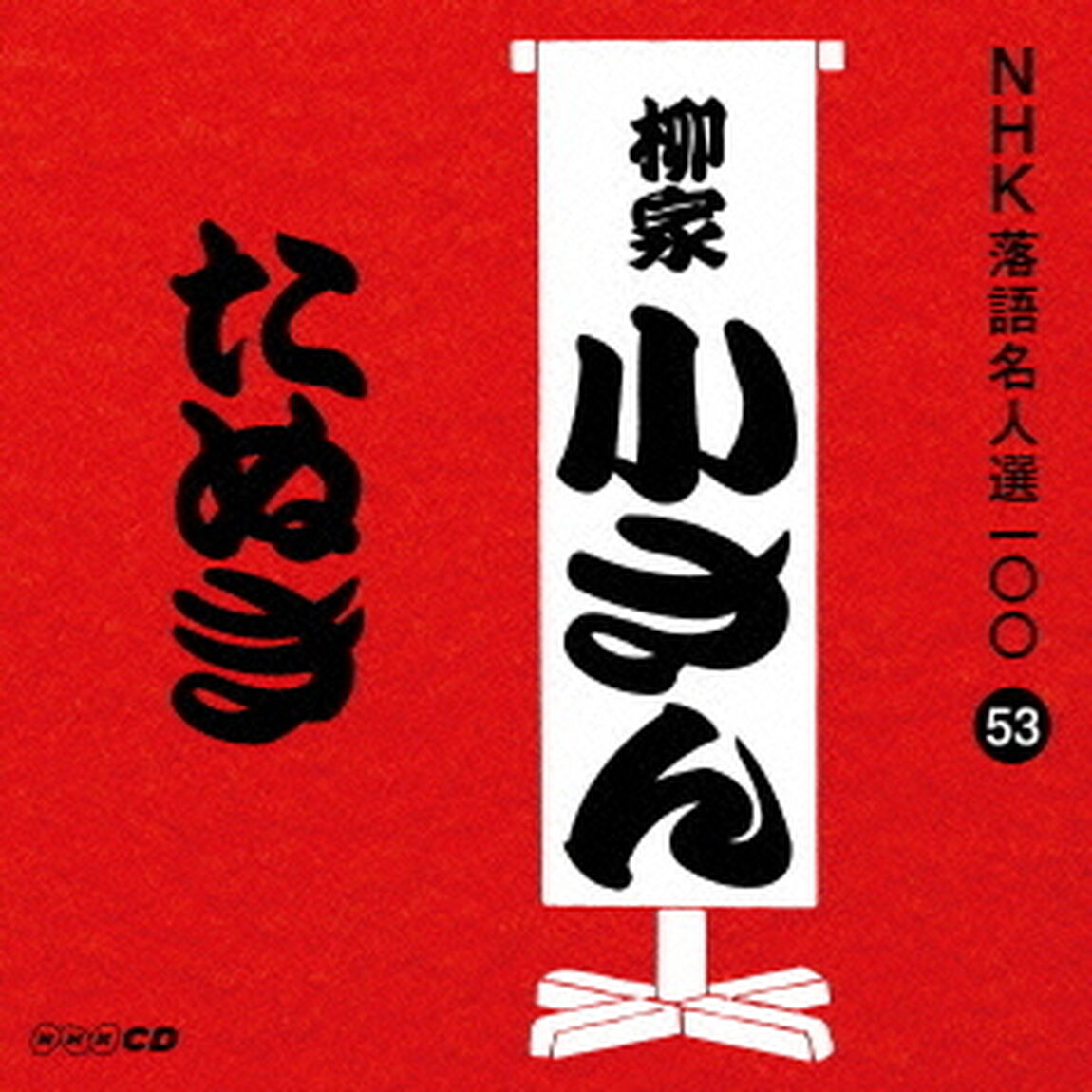 たぬき（ＣＤ）