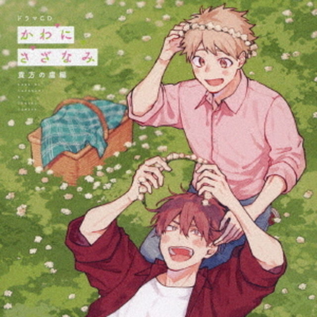 ドラマCD　かわにさざなみ　貴方の虜編（ＣＤ）