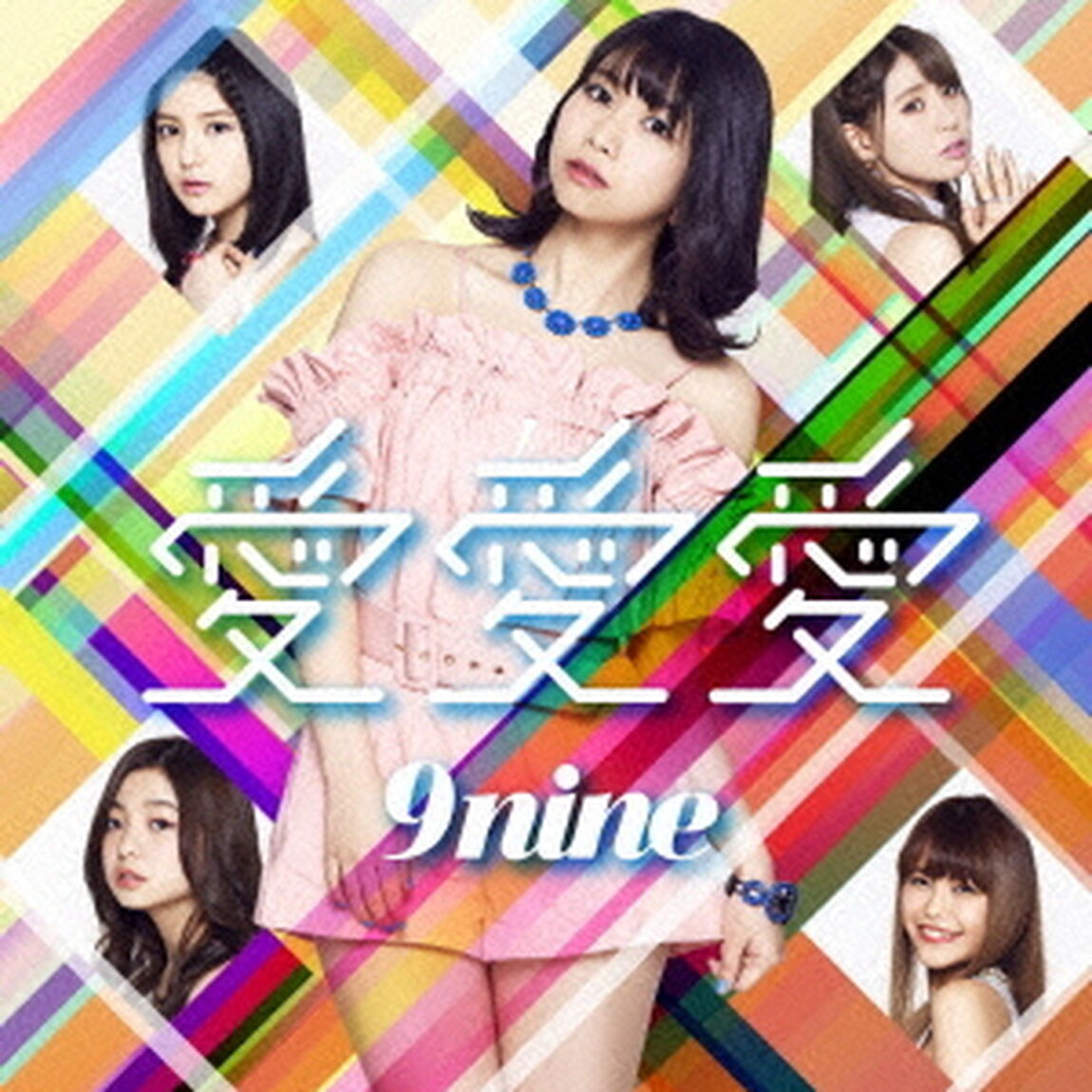 愛　愛　愛（初回生産限定盤E）（CDシングル）