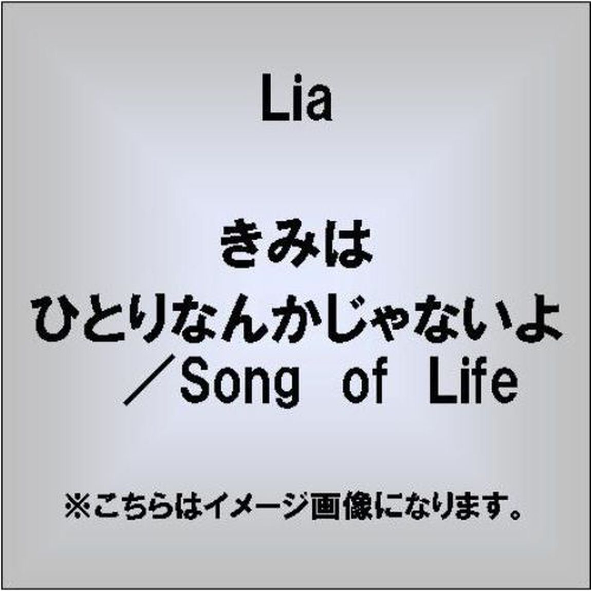 きみはひとりなんかじゃないよ／Song　of　Life（ＣＤ）
