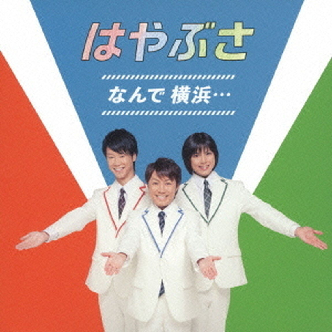 なんで　横浜&hellip;（ＣＤ）