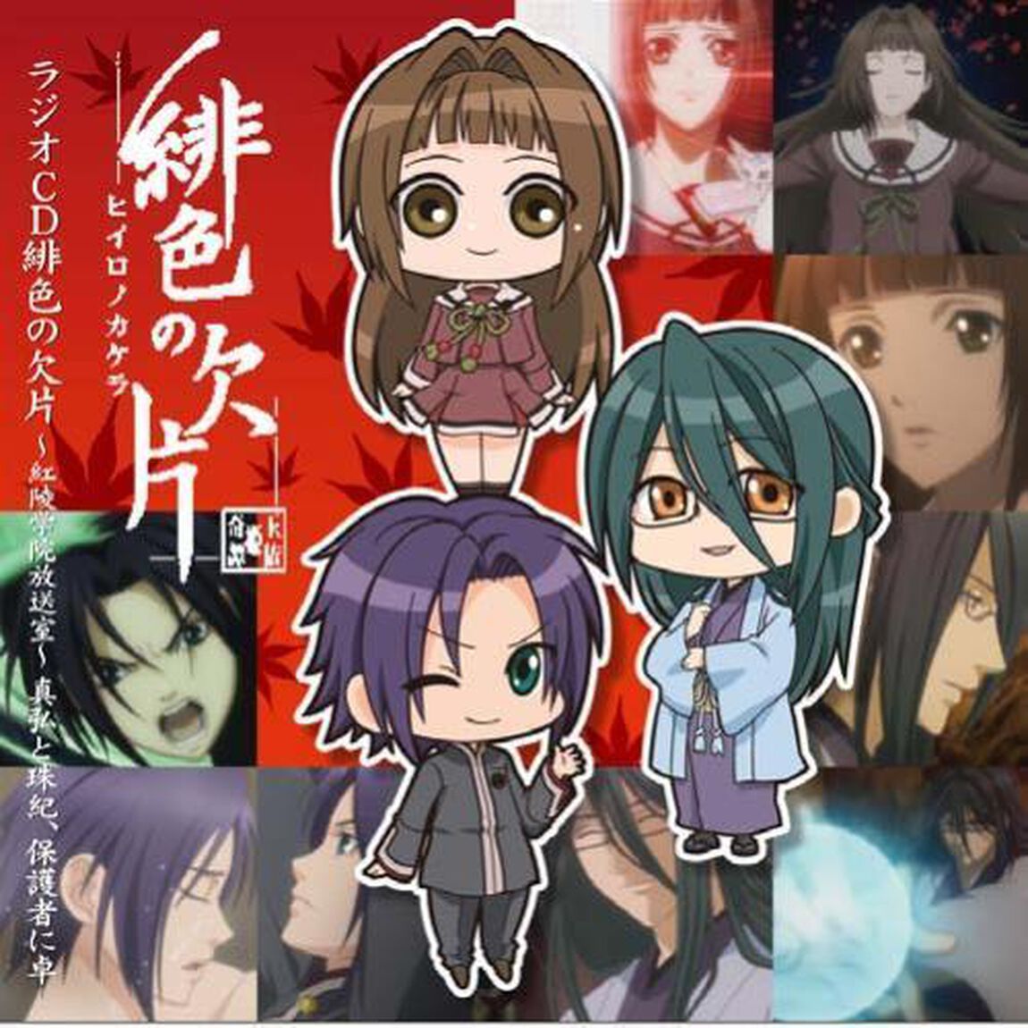 ラジオCD緋色の欠片〜紅陵学院放送室〜真弘と珠紀、保護者に卓（ＣＤ）