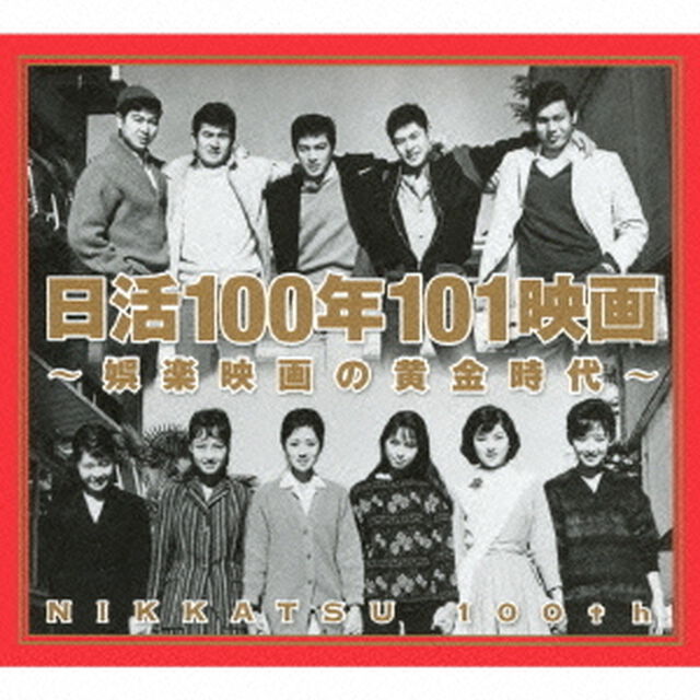 日活100年101映画　〜娯楽映画の黄金時代〜（ＣＤ）