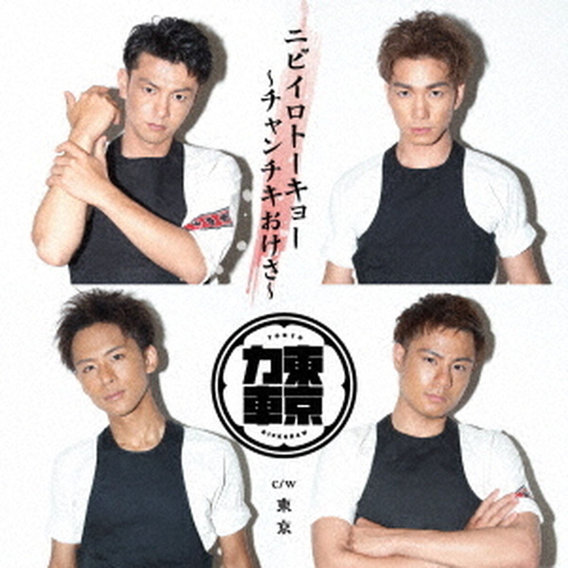 ニビイロトーキョー　〜チャンチキおけさ〜（ＣＤ）
