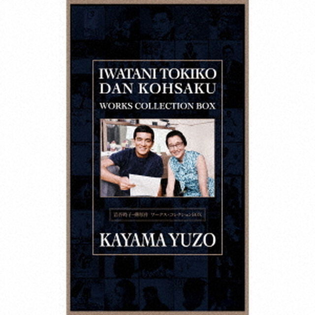 岩谷時子＝弾厚作　ワークス・コレクションBOX（ＣＤ）