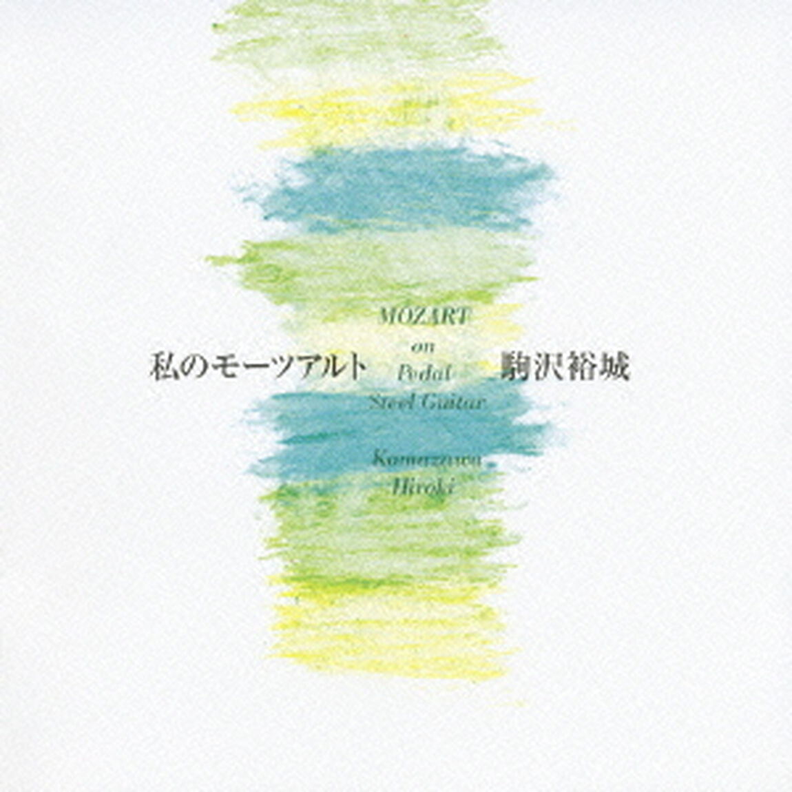 私のモーツアルト（ＣＤ）