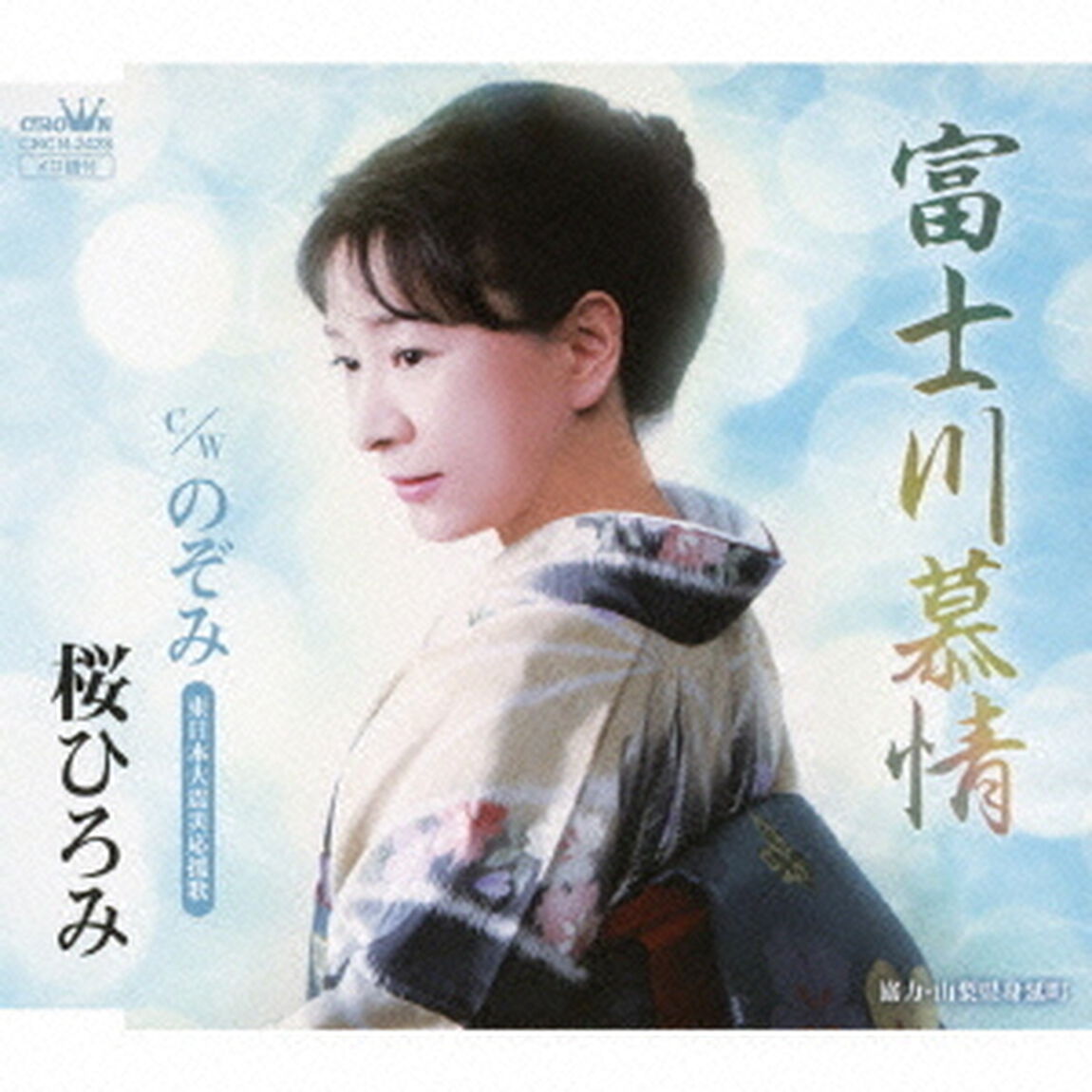 富士川慕情／のぞみ（ＣＤ）