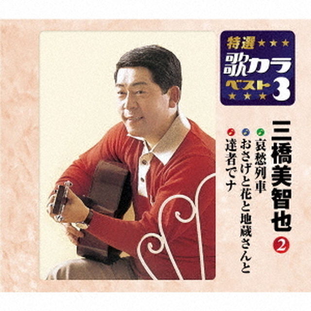 哀愁列車／おさげと花と地蔵さんと／達者でナ（ＣＤ）