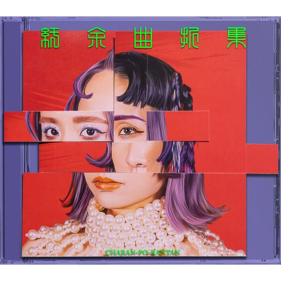 チャラン・ポ・ランタン／紆余曲折集【限定版】（ＣＤ）