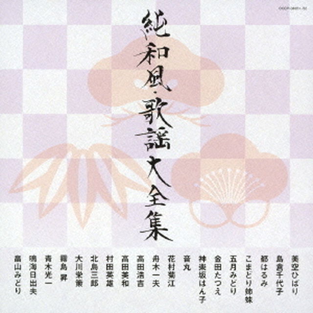 純和風・歌謡大全集（ＣＤ）