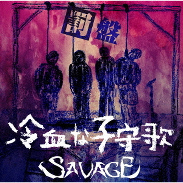 冷血な子守歌（ＣＤ）