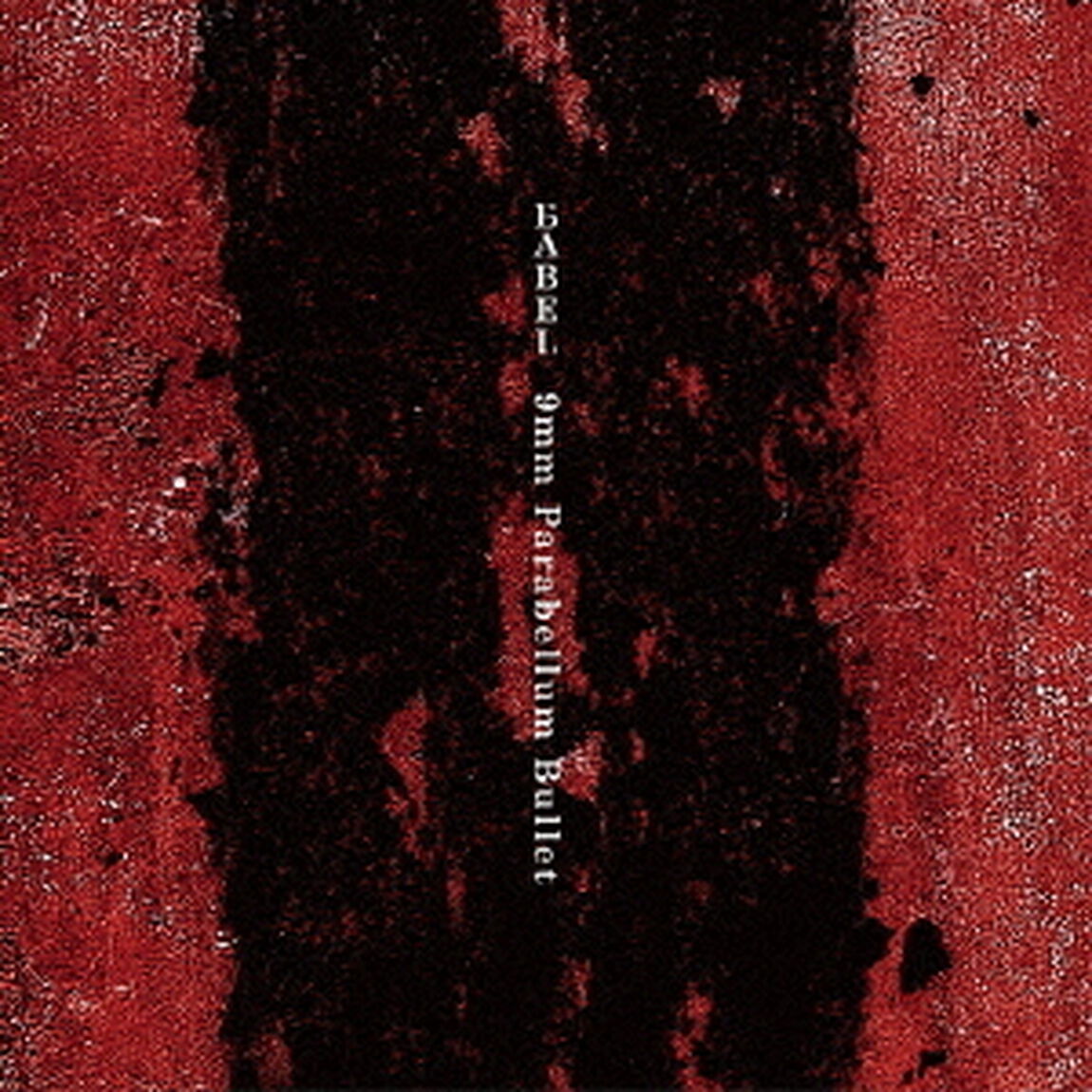 BABEL（ＣＤ）