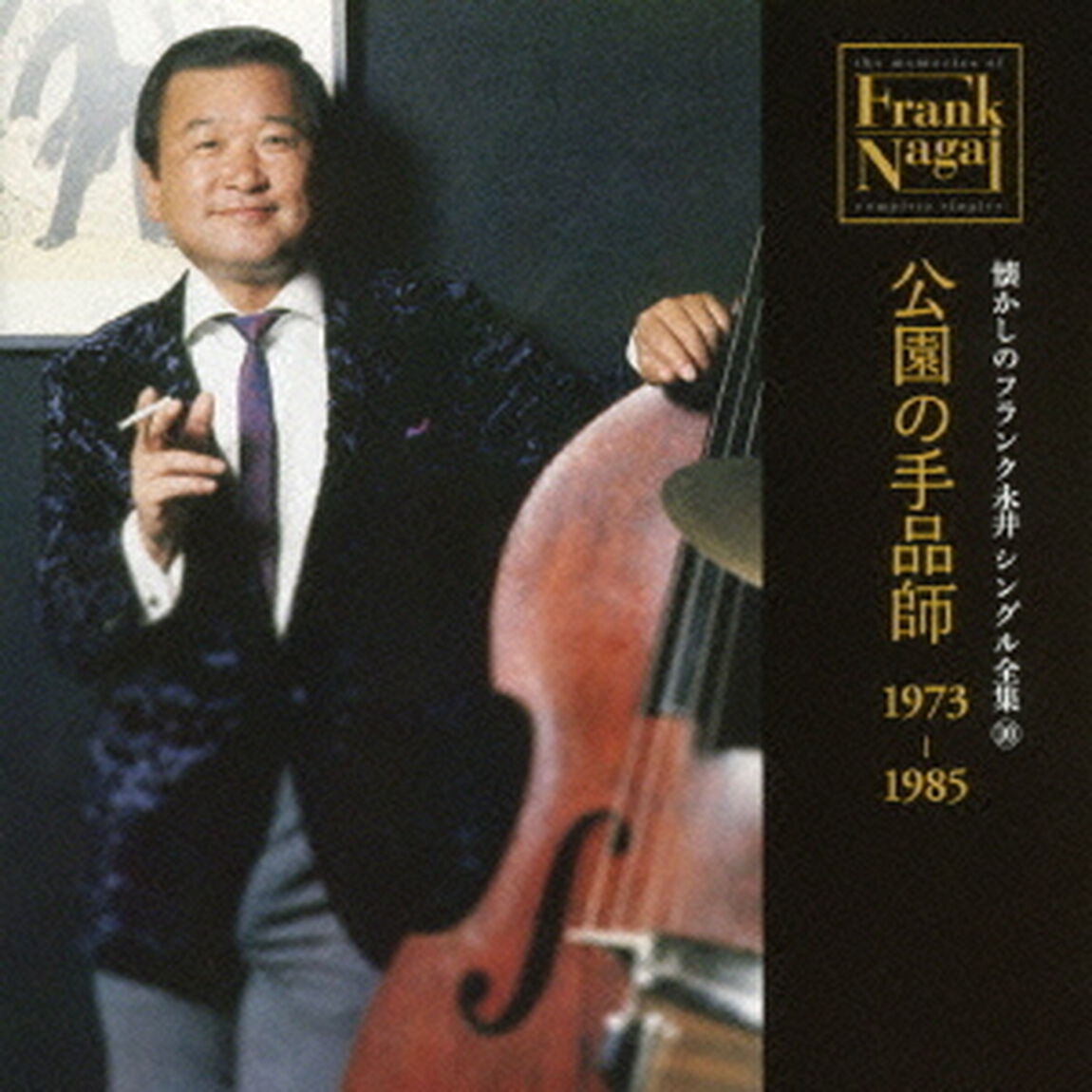 懐かしのフランク永井　シングル全集　10　公園の手品師　1973－1985（ＣＤ）