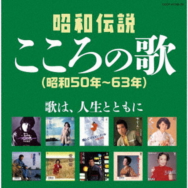 昭和伝説こころの歌　昭和50年－63年（ＣＤ）