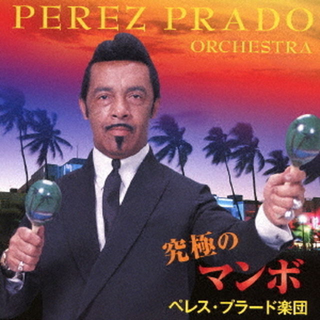 究極のマンボ（ＣＤ）