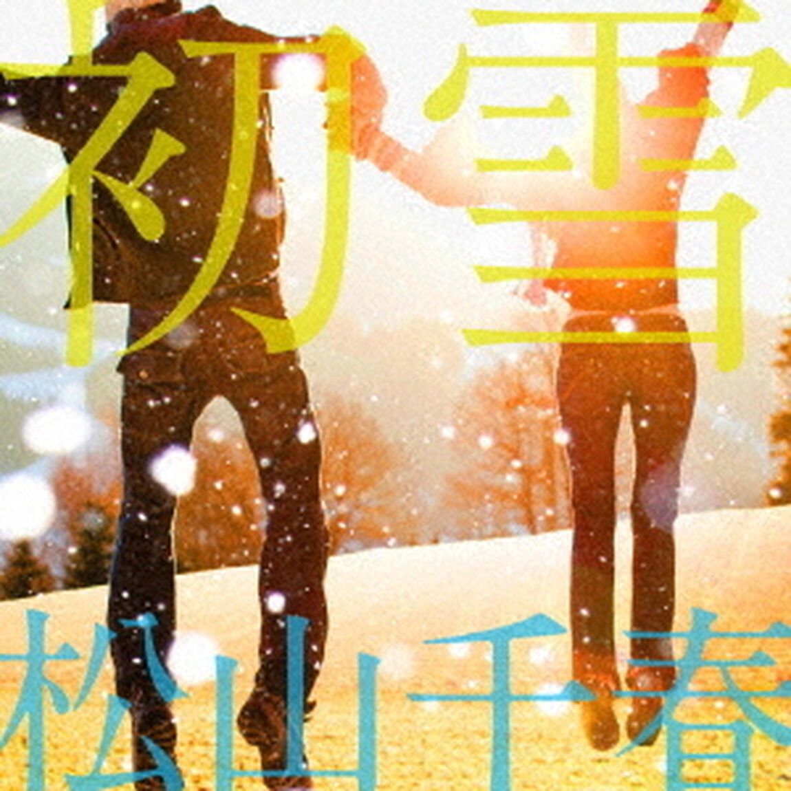 初雪　C／W　原風景（ＣＤ）