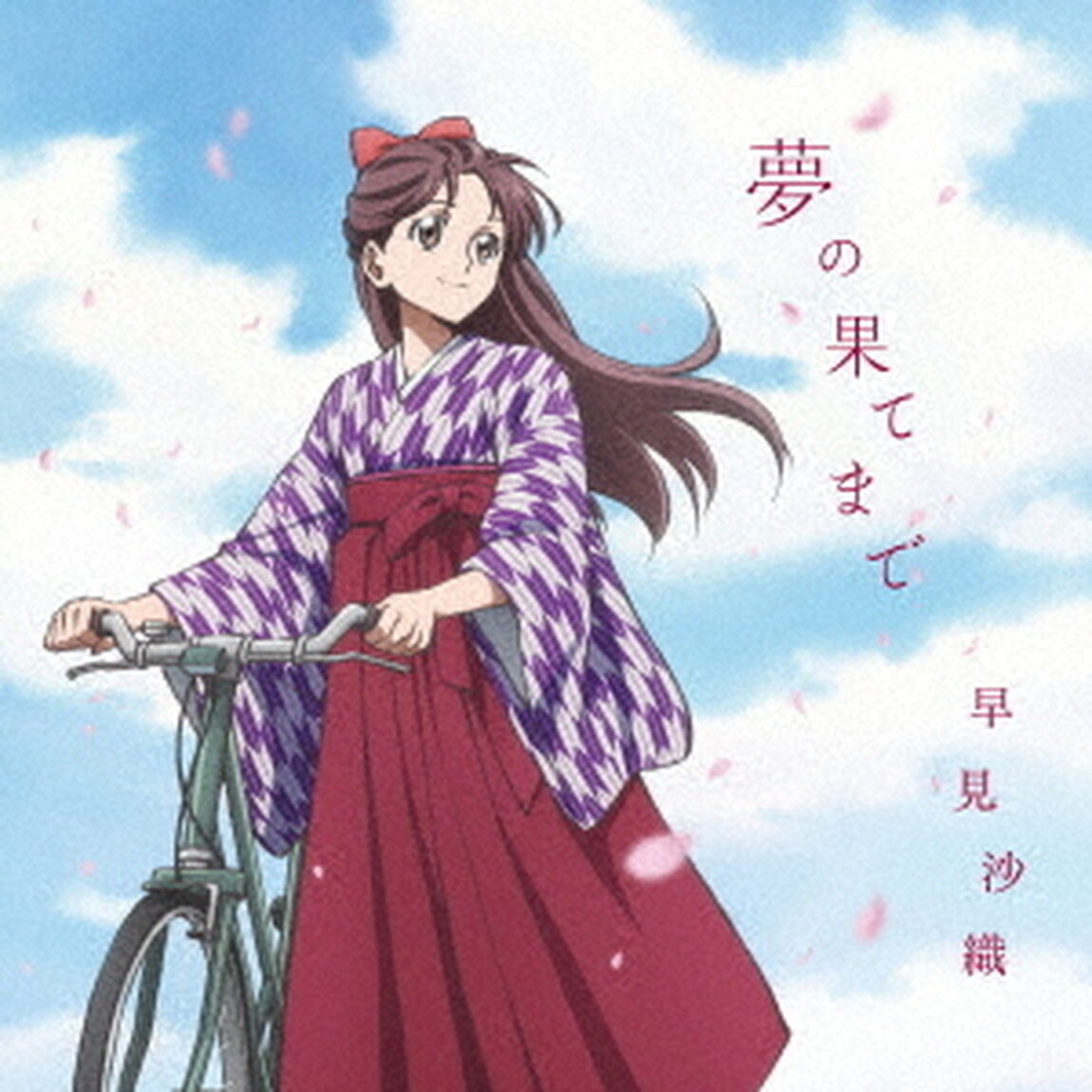 夢の果てまで（ＣＤ）