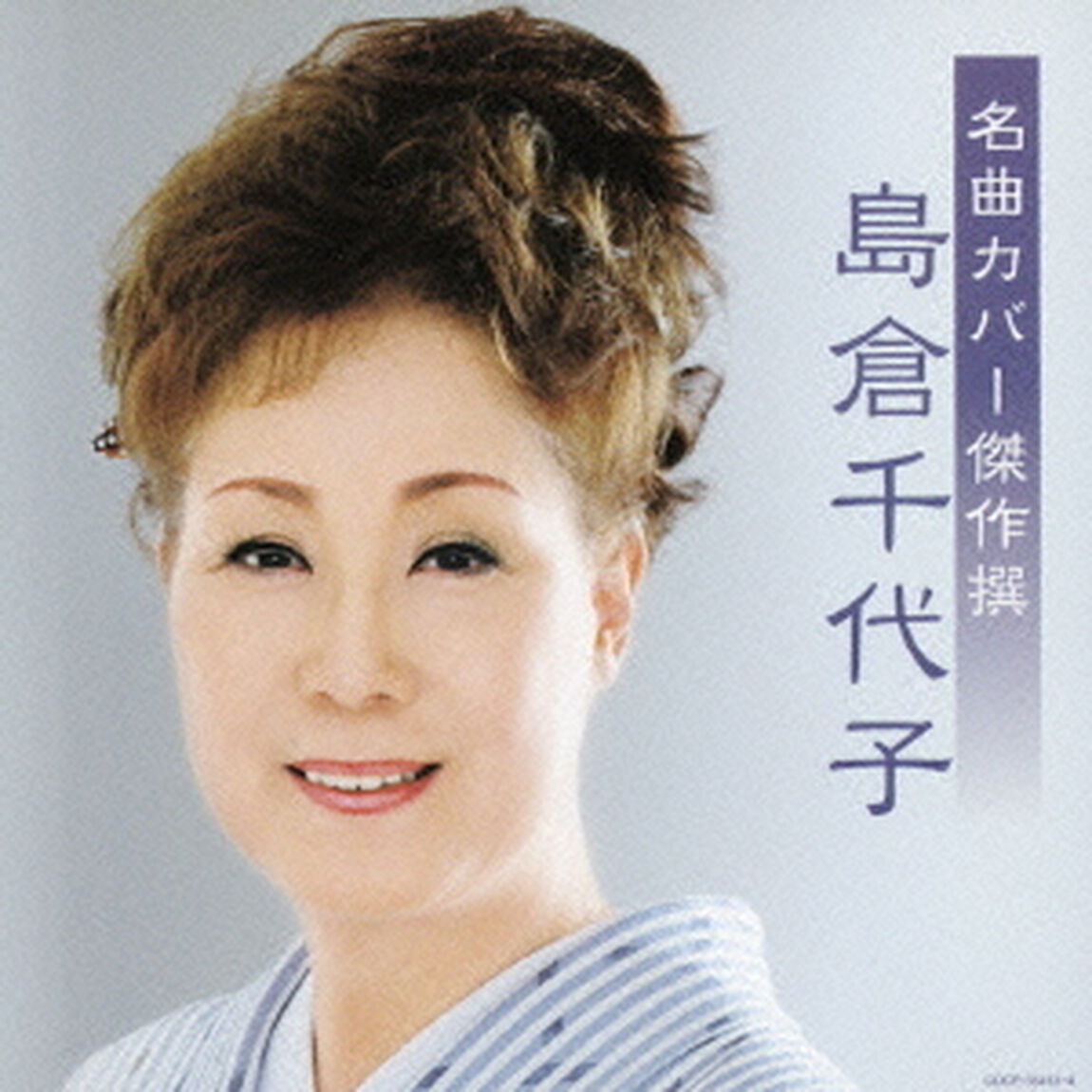 名曲カバー傑作撰　島倉千代子（ＣＤ）