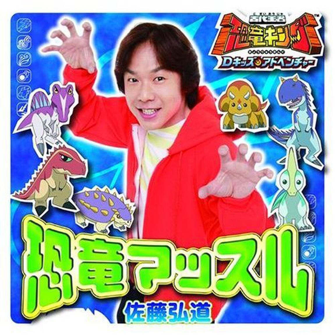 恐竜マッスル（ＣＤ）