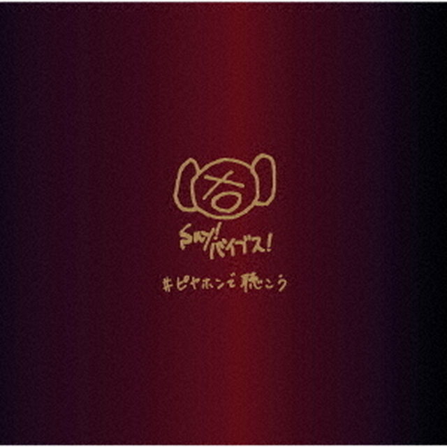 凛として時雨 ピエール中野／＃ピヤホンで聴こう（ＣＤ）