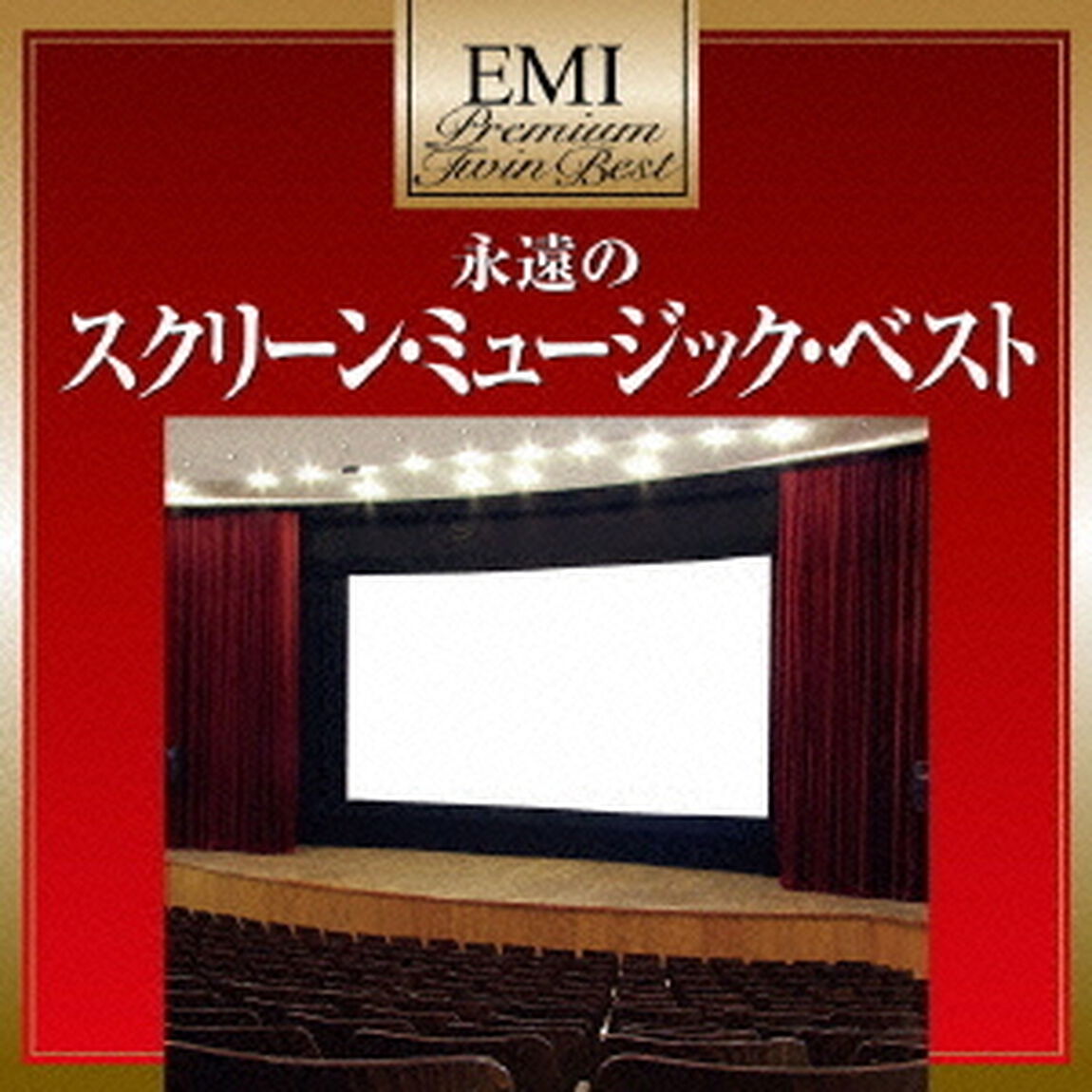 永遠のスクリーン・ミュージック・ベスト（ＣＤ）