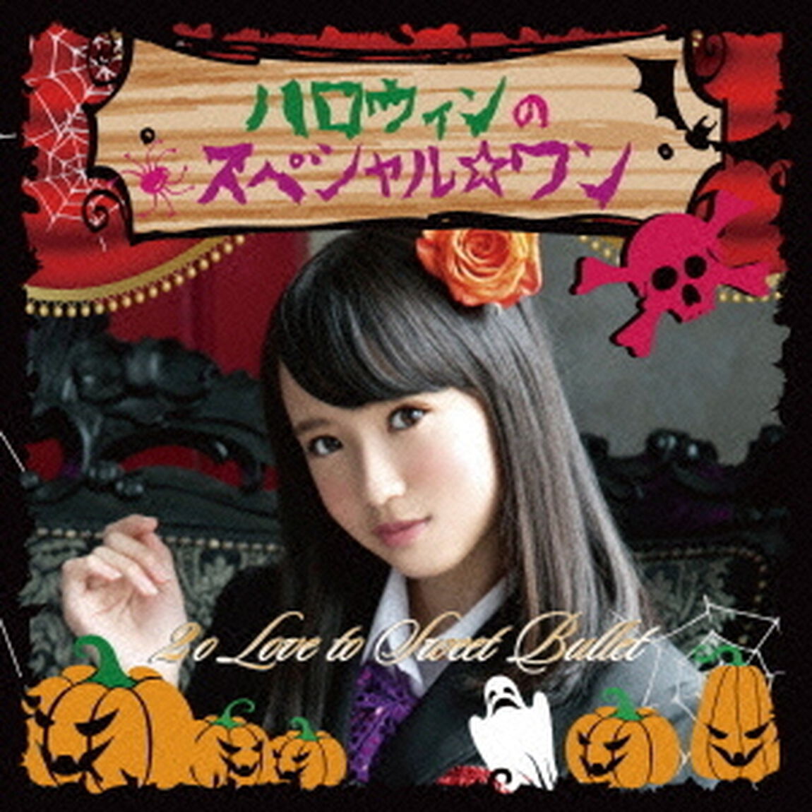 ハロウィンのスペシャル☆ワン（ＣＤ）