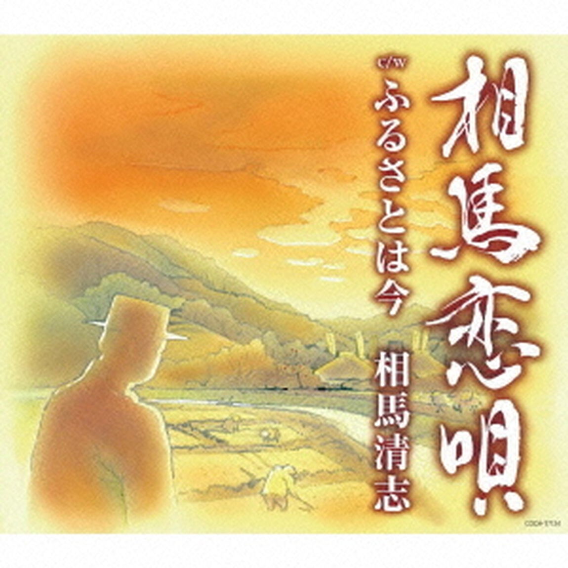 相馬恋唄　c／w　ふるさとは今（ＣＤ）