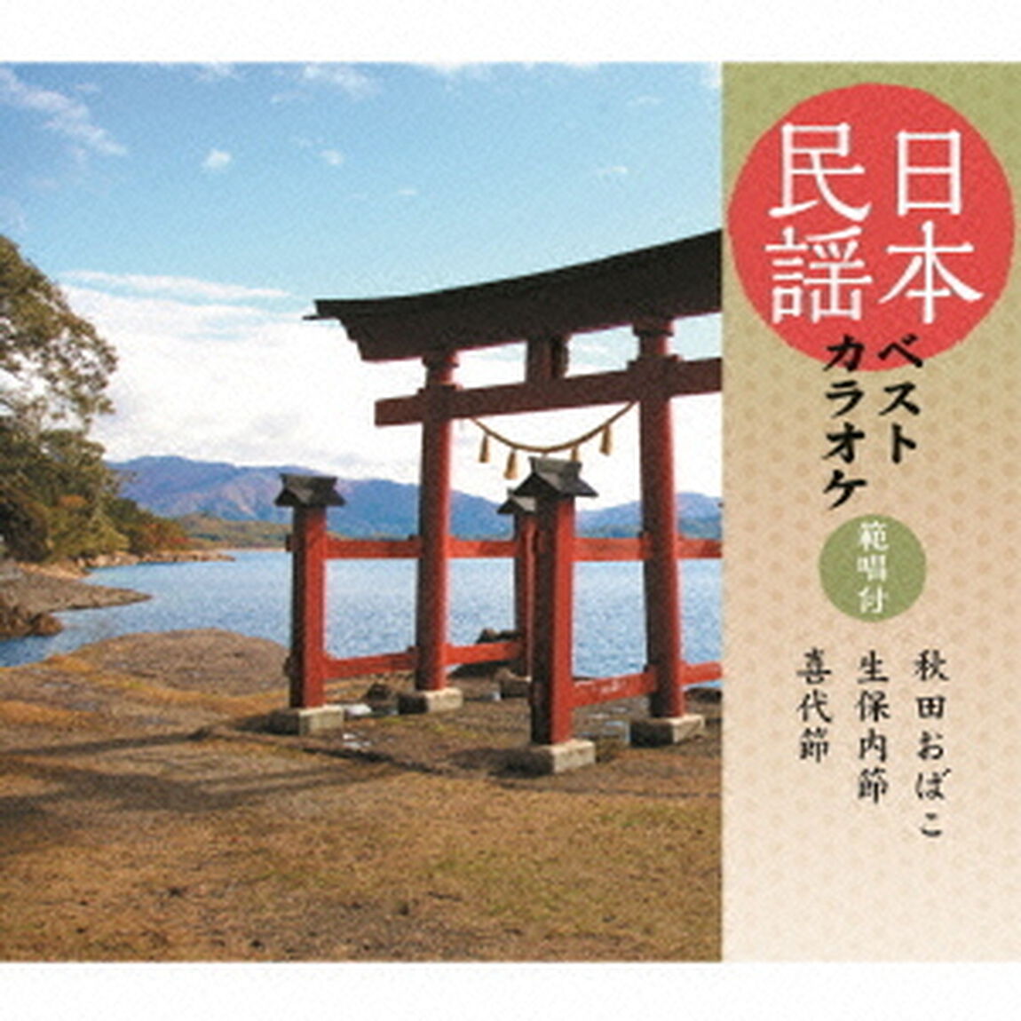 日本民謡ベストカラオケ　範唱付　秋田おばこ／生保内節／喜代節（ＣＤ）