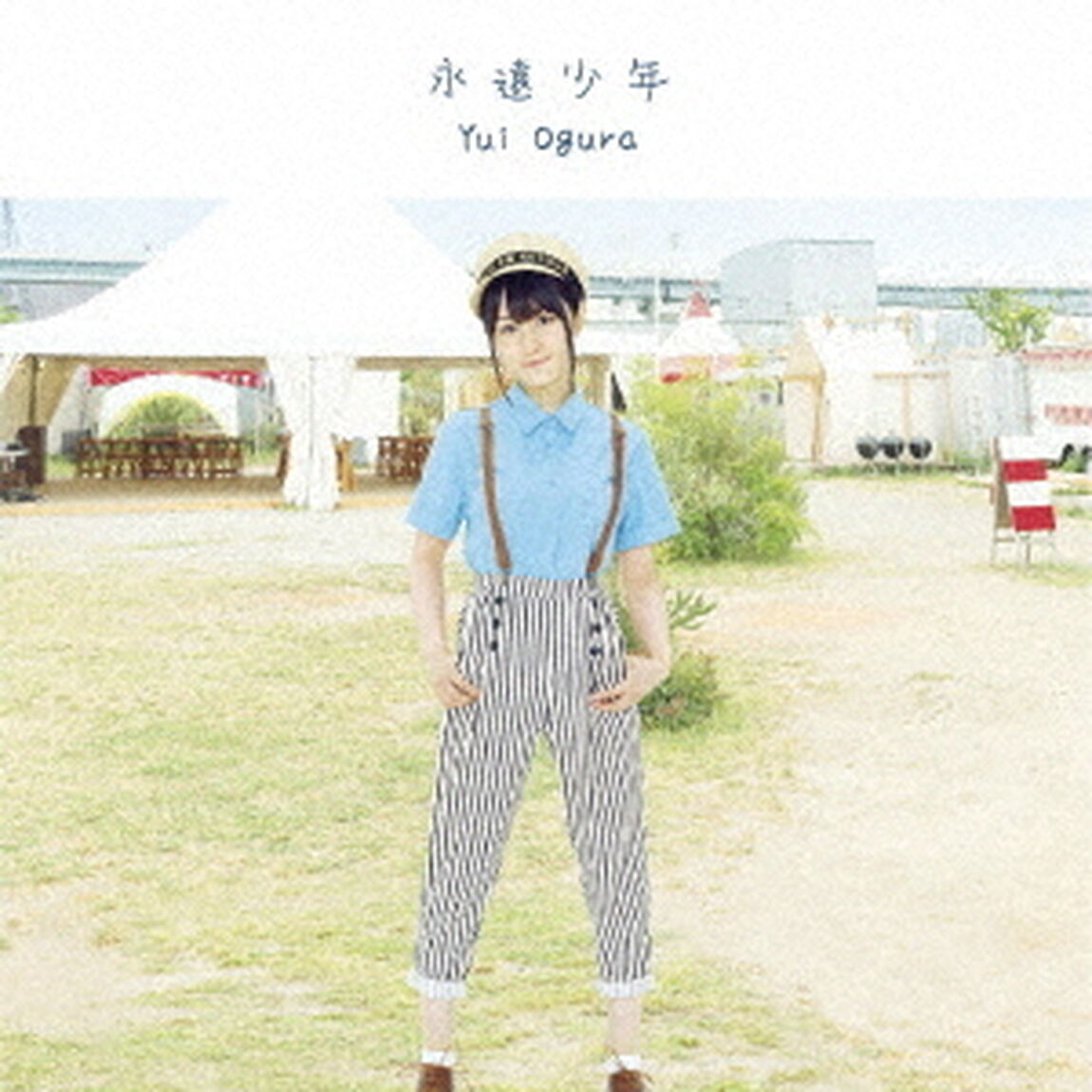永遠少年（ＣＤ）