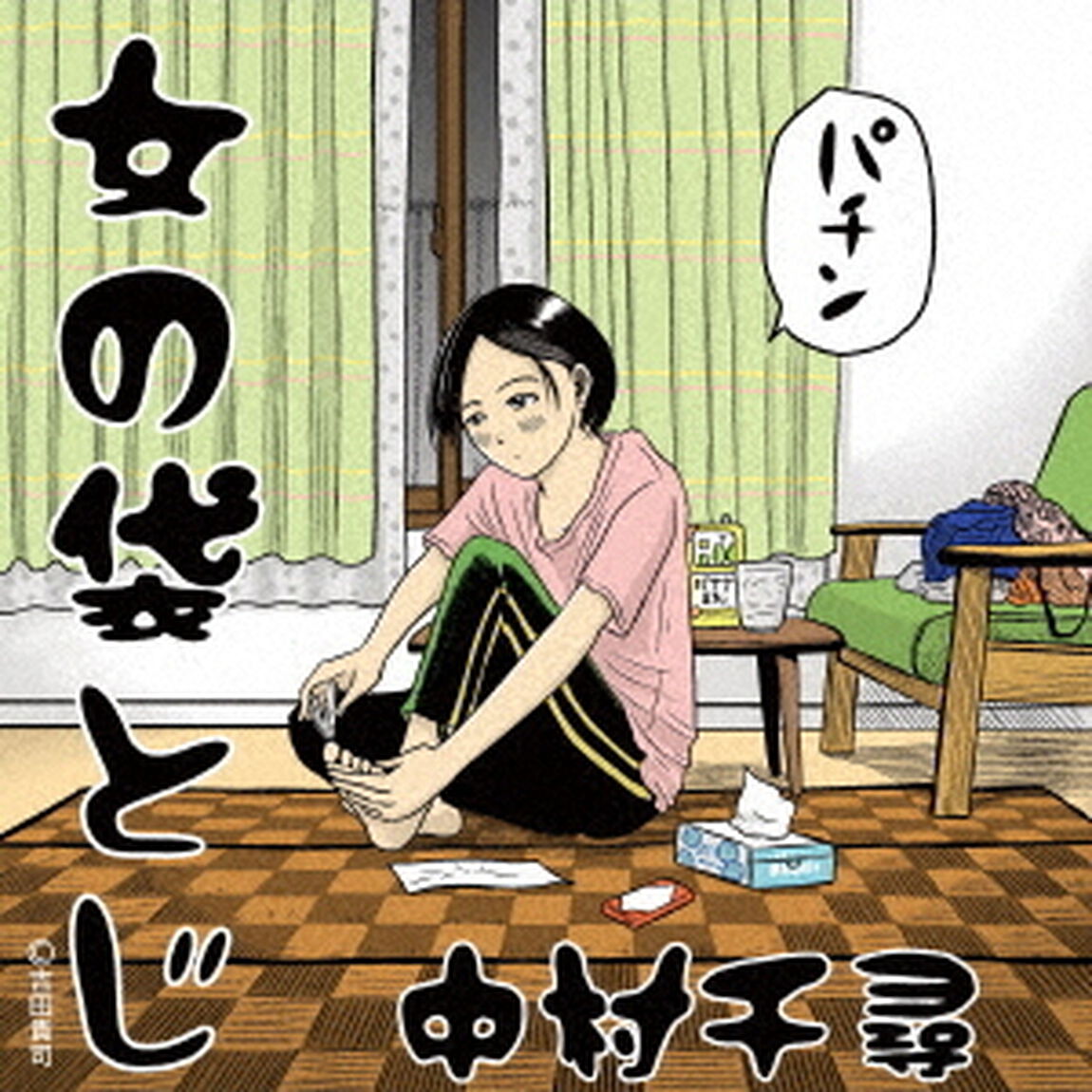 女の袋とじ（ＣＤ）
