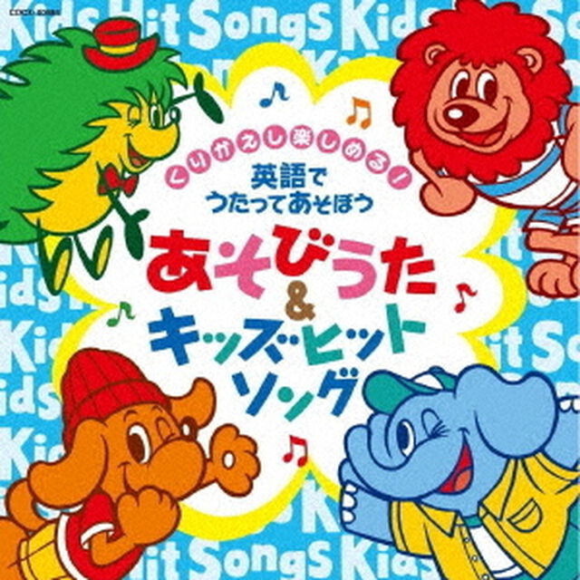 コロムビアキッズ　くりかえし楽しめる！　英語でうたってあそぼう　あそびうた＆キッズヒットソング（ＣＤ）