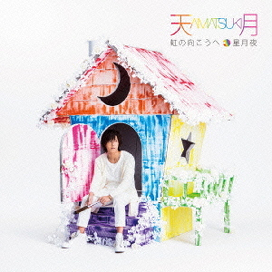 虹の向こうへ／星月夜（ＣＤ）